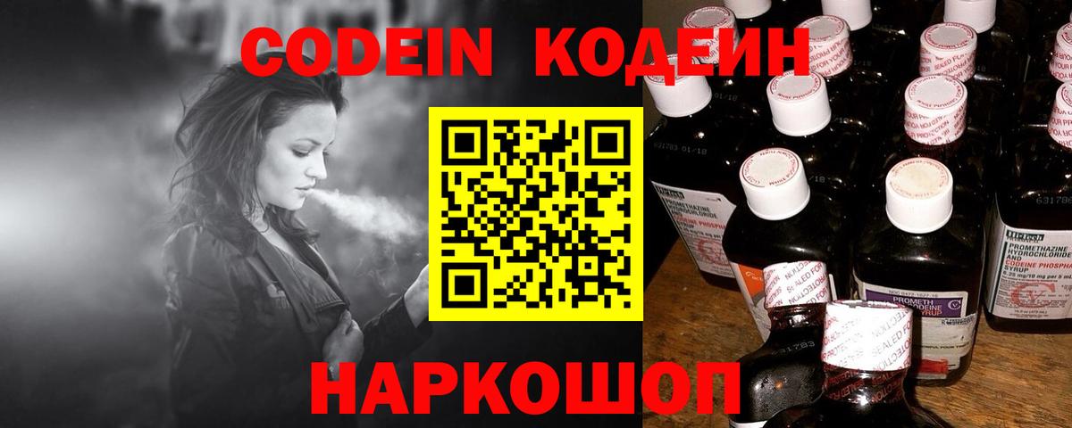 Кодеин напиток Lean (лин)  Вход с VPN  Жигулёвск 